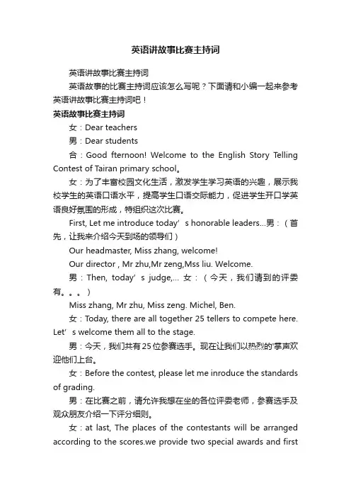 英语讲故事比赛主持词