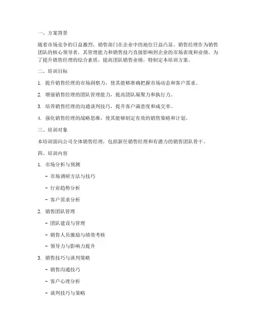 培训销售经理的方案