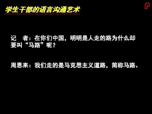 学生干部的沟通技巧培训ppt课件