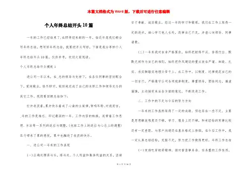 个人年终总结开头10篇