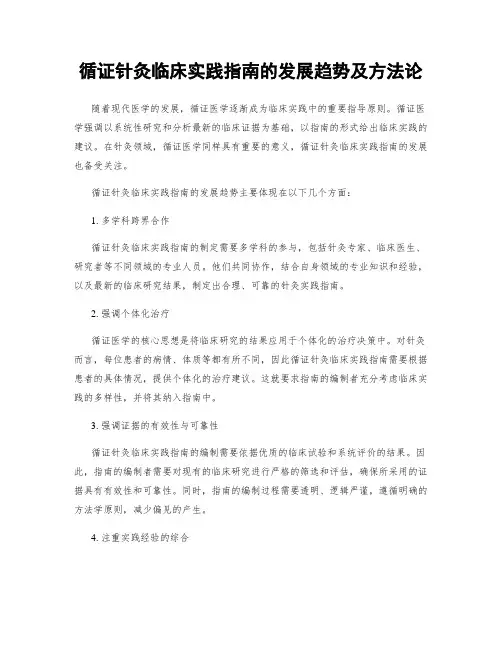 循证针灸临床实践指南的发展趋势及方法论
