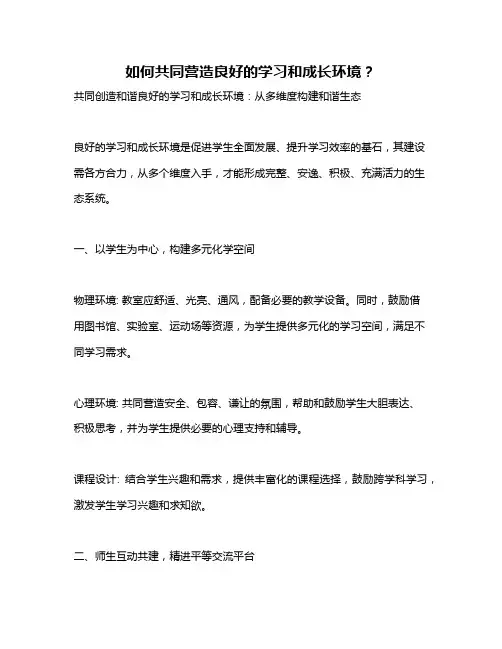 如何共同营造良好的学习和成长环境？