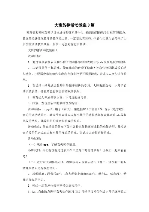 大班韵律活动教案8篇