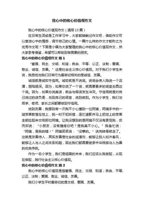 我心中的核心价值观作文（通用13篇）