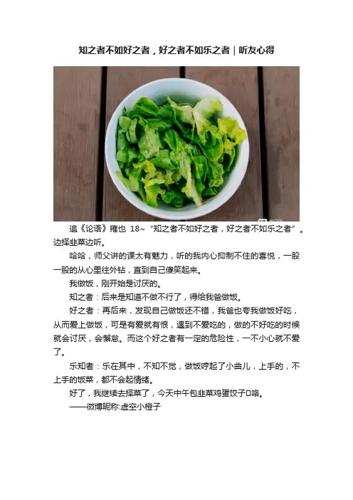知之者不如好之者，好之者不如乐之者｜听友心得