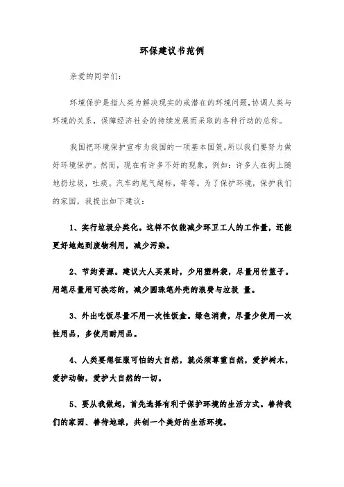 环保建议书范例（6篇）