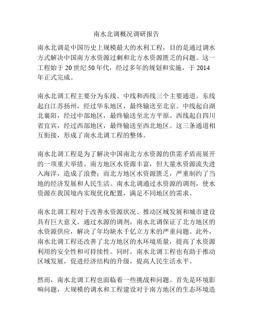 南水北调概况调研报告