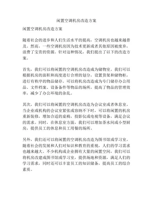 闲置空调机房改造方案