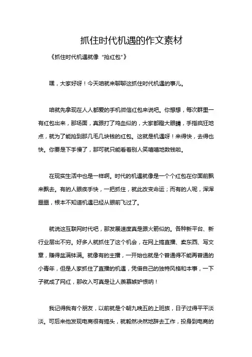 抓住时代机遇的作文素材