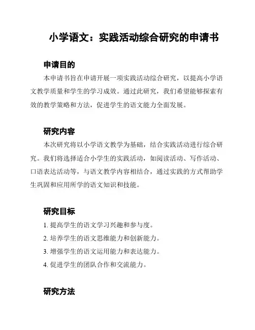 小学语文：实践活动综合研究的申请书