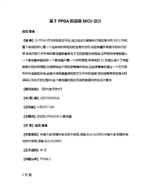 基于FPGA的简易MCU设计
