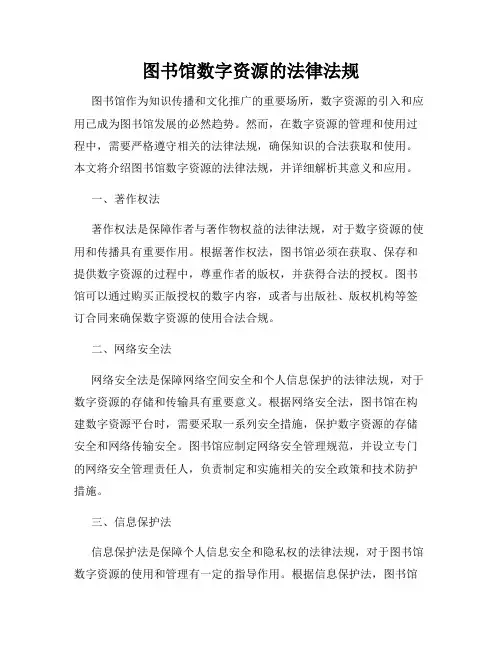 图书馆数字资源的法律法规