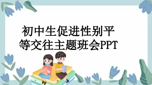 初中生促进性别平等交往主题班会PPT