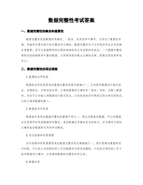 数据完整性考试答案
