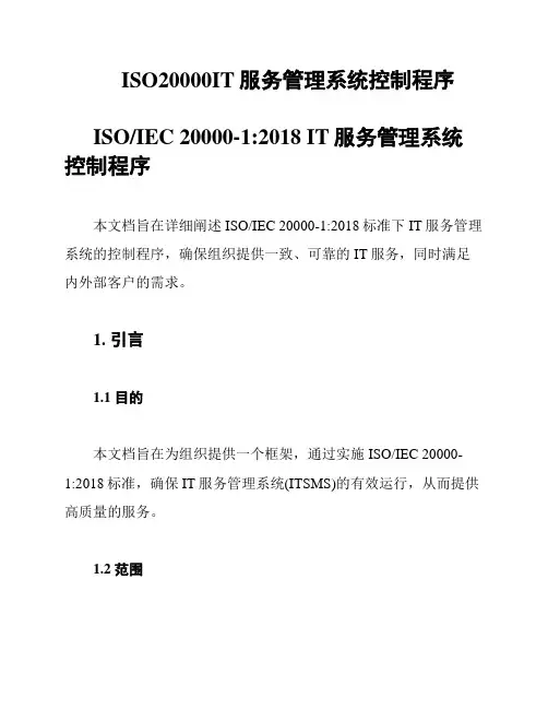 ISO20000IT服务管理系统控制程序