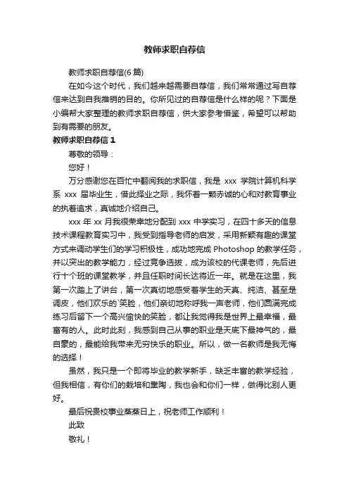 教师求职自荐信（6篇）