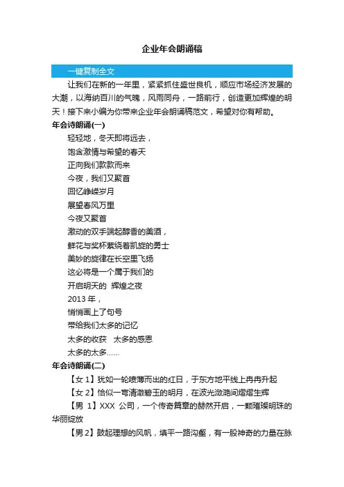 企业年会朗诵稿范文