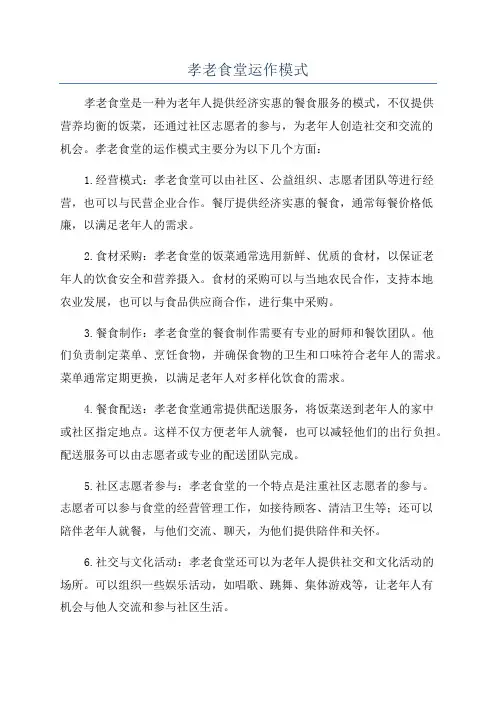 孝老食堂运作模式