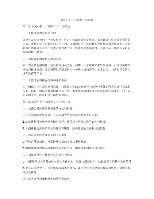 康复科护士长年初工作计划