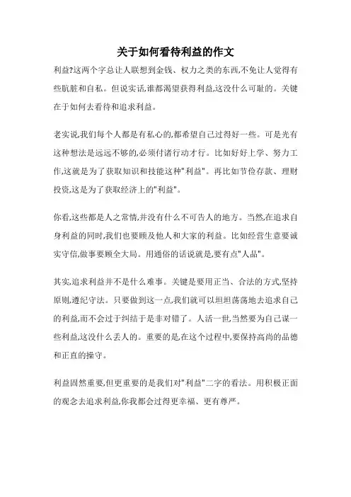 关于如何看待利益的作文