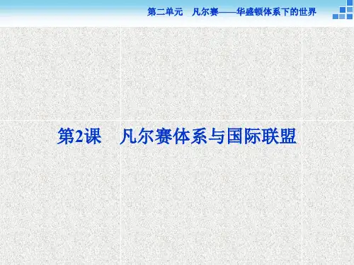 高中历史人教版选修3课件 第二单元第2课 凡尔赛体系与国际联盟 课件