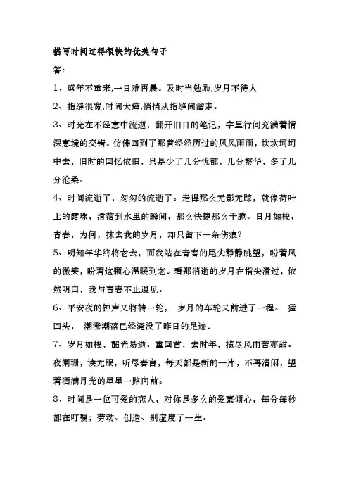 描写时间过得很快的优美句子