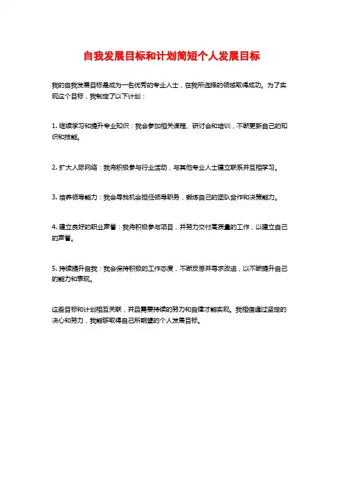 自我发展目标和计划简短个人发展目标