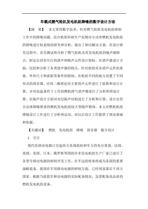 车载式燃气轮机发电机组降噪的数字设计方法