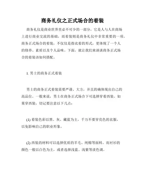 商务礼仪之正式场合的着装