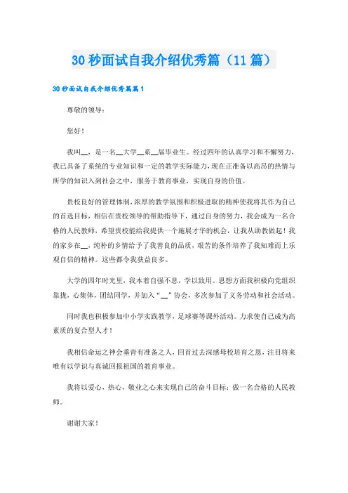 30秒面试自我介绍优秀篇(11篇)