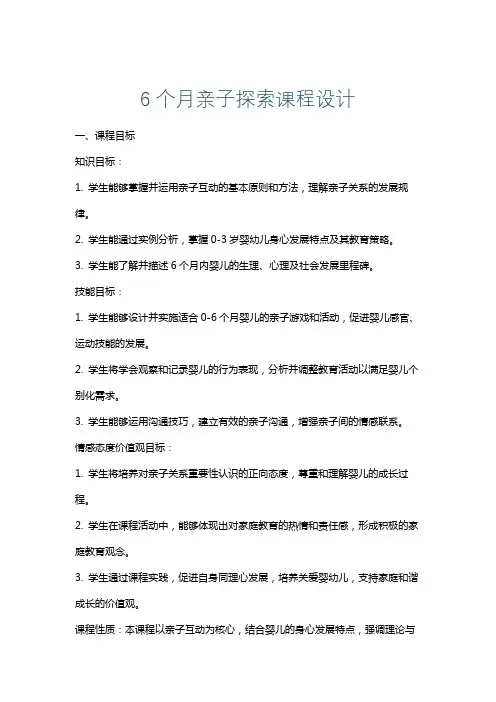 6个月亲子探索课程设计
