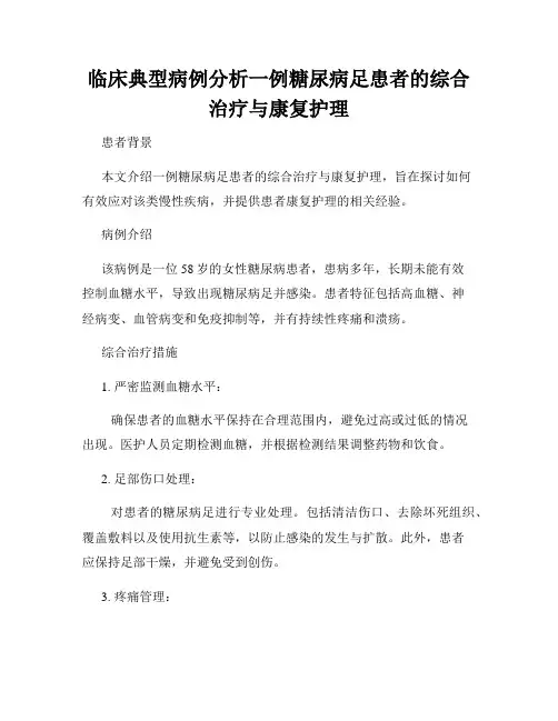 临床典型病例分析一例糖尿病足患者的综合治疗与康复护理