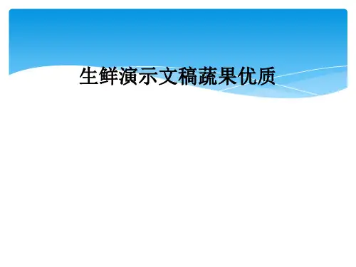生鲜演示文稿蔬果优质