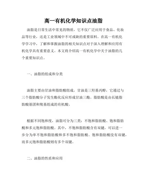 高一有机化学知识点油脂