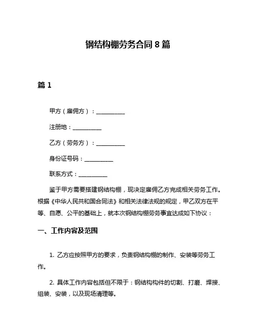 钢结构棚劳务合同8篇