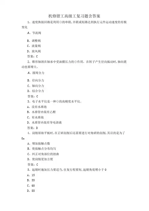 机修钳工高级工复习题含答案