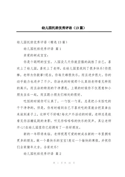 幼儿园托班优秀评语(13篇)