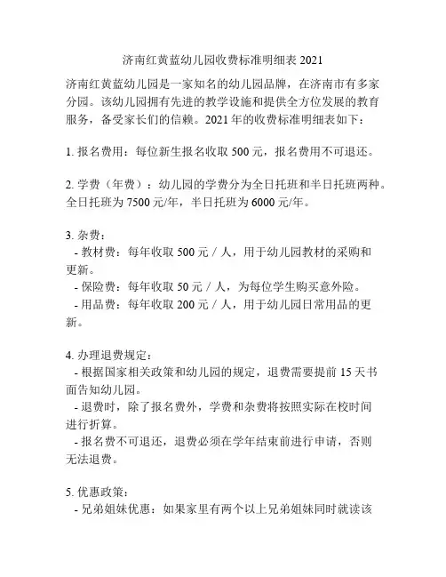 济南红黄蓝幼儿园收费标准明细表2021