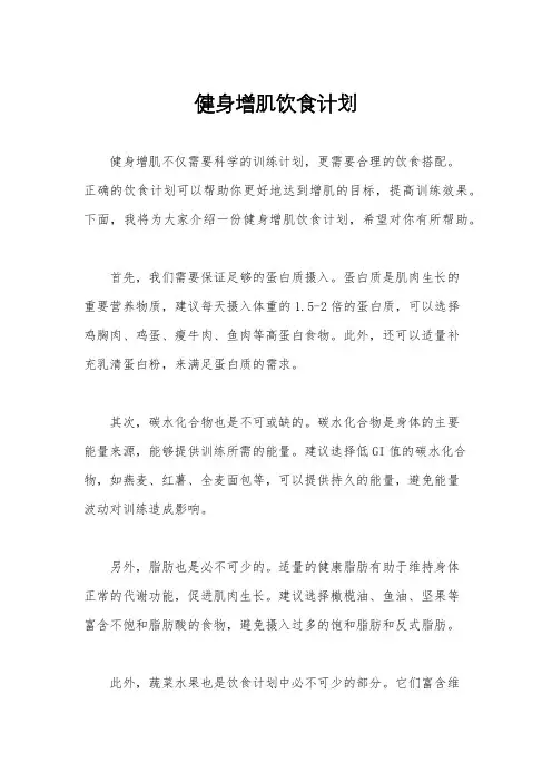 健身增肌饮食计划