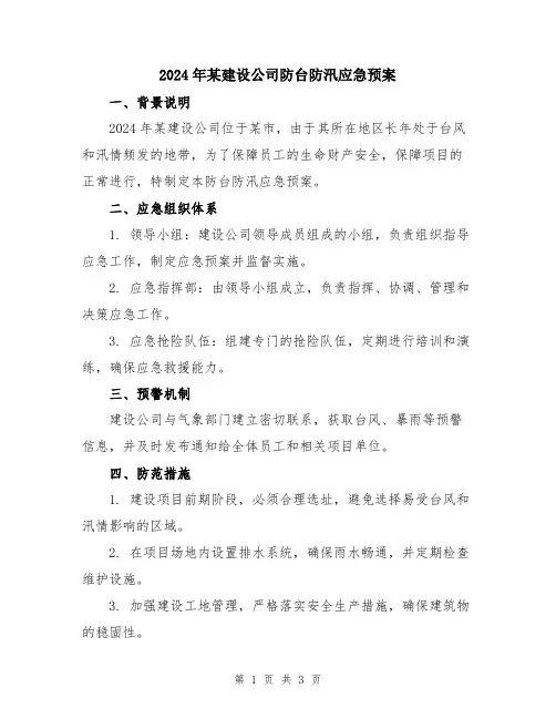 2024年某建设公司防台防汛应急预案