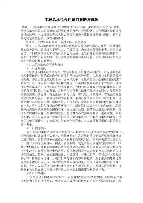 工程总承包合同谈判策略与流程