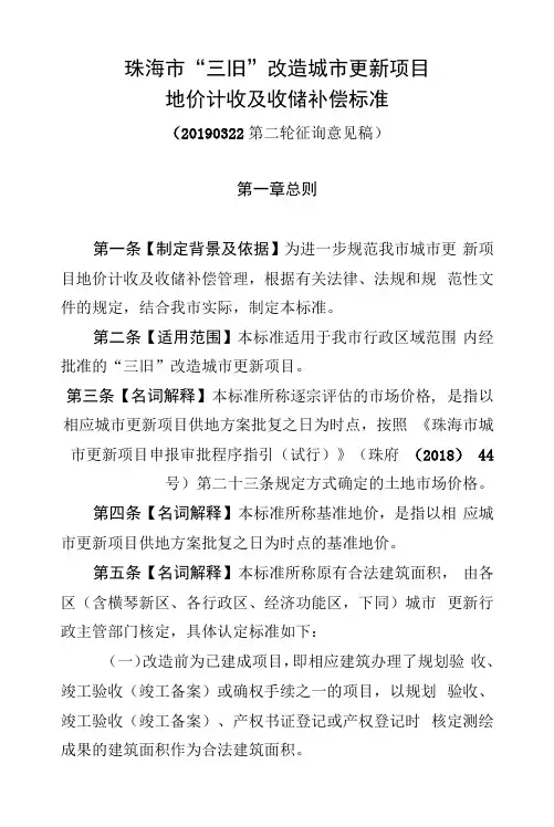 1-珠海市“三旧”改造城市更新项目地价计收标准(审议稿)-20190322