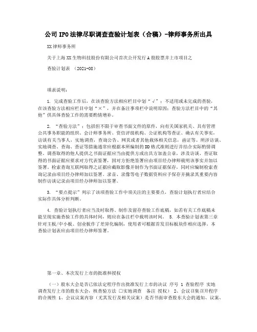 公司IPO法律尽职调查查验计划表(合稿)-律师事务所出具