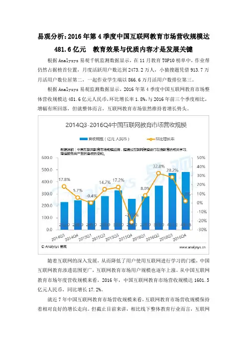 易观分析：2016年第4季度中国互联网教育市场营收规模达481.6亿元  教育效果与优质内容才是发展关键