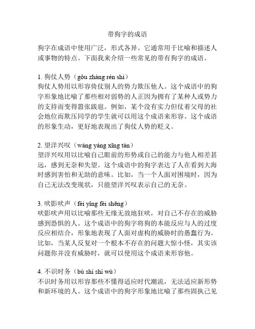 带狗字的成语