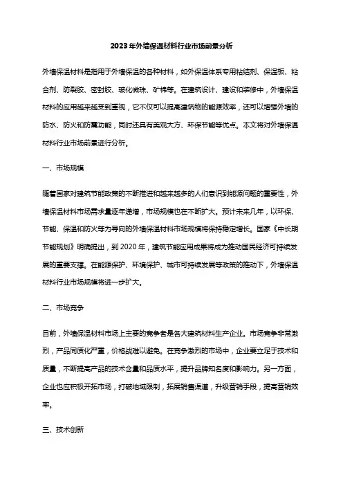 2023年外墙保温材料行业市场前景分析