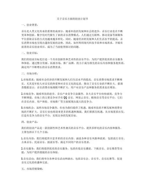 关于音乐方面的创业计划书