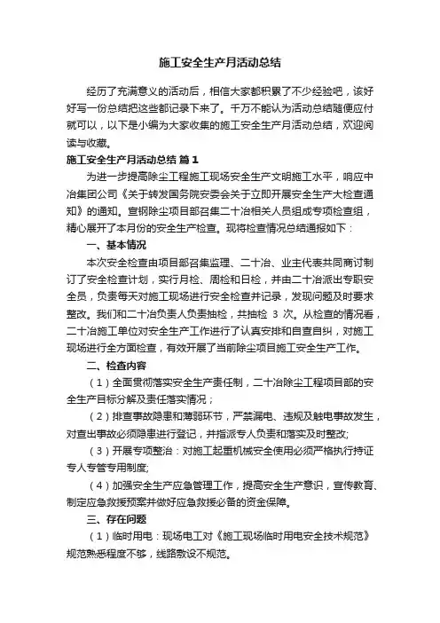 施工安全生产月活动总结（精选12篇）