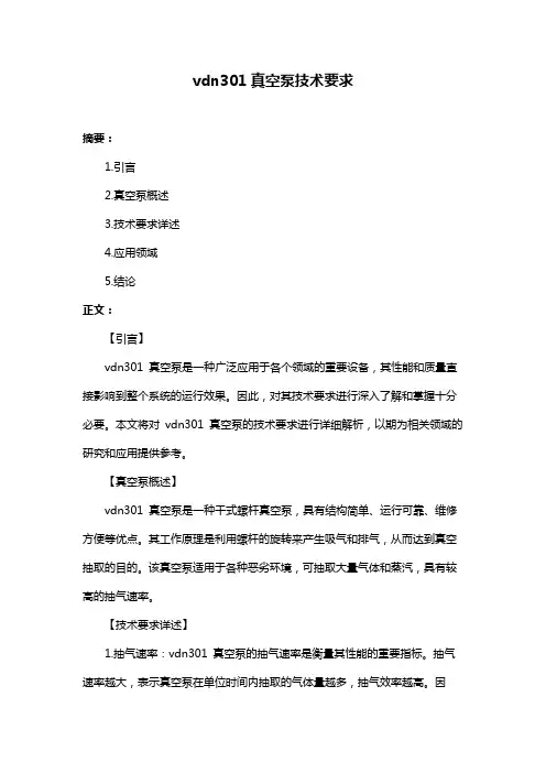 vdn301真空泵技术要求