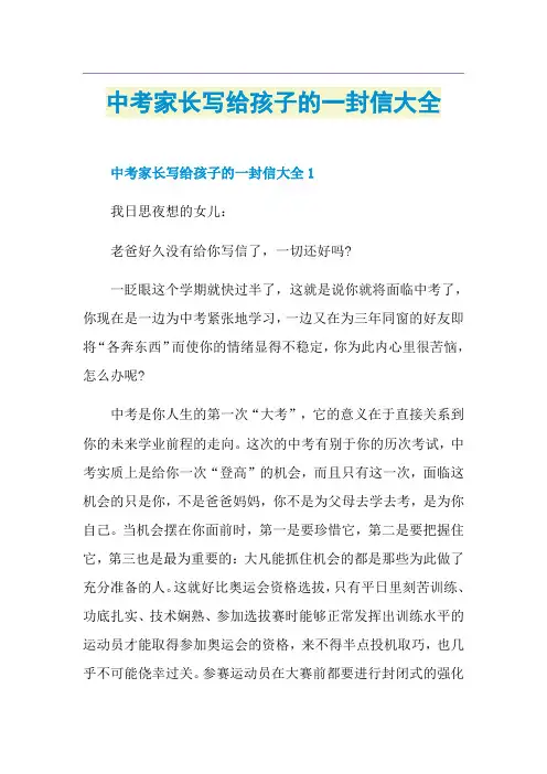 中考家长写给孩子的一封信大全